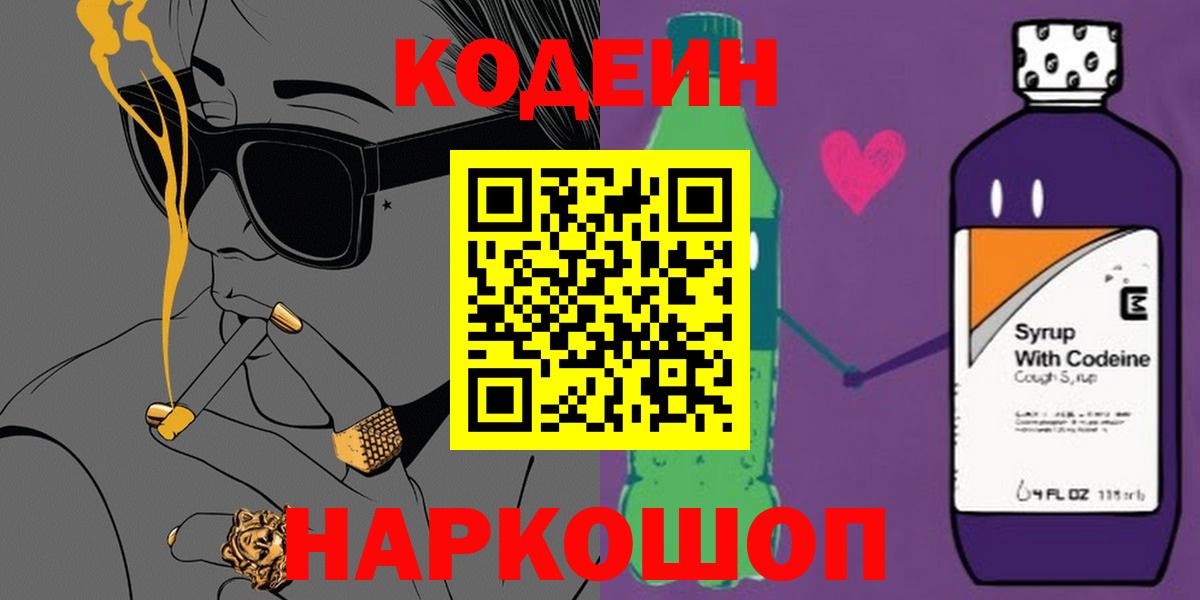 Кодеиновый сироп Lean Purple Drank  Кодеиновый сироп Lean напиток Lean (лин)  Луга  Вход с VPN 